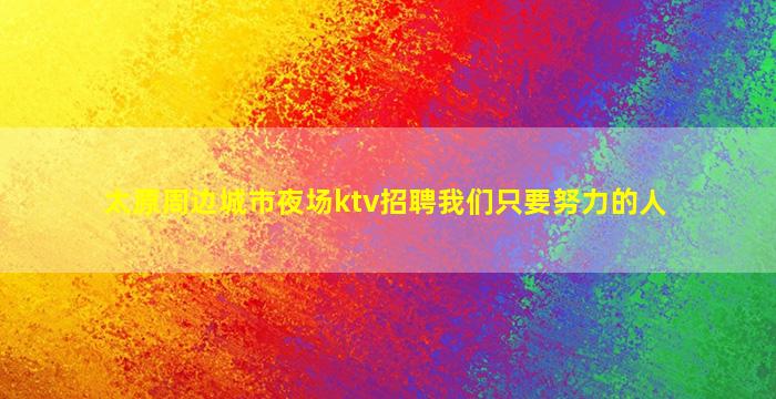 自贡夜总会招聘